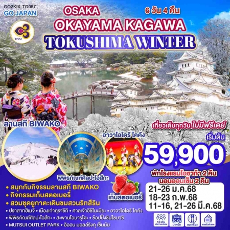 ทัวร์ญี่ปุ่น AJP75-19 OSAKA OKAYAMA KAGAWA TOKUSHIMA WINTER KIX-TG057 (210368)