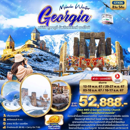 ทัวร์จอร์เจีย ATK271-04 Miracle Winter GEORGIA ทบิลิชิ กูดาอูรี บอร์โจม GTK06 (101267)