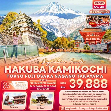 ทัวร์ญี่ปุ่น AJP72-01 Signature Route HAKUBA KAMIKOCHI TOKYO OSAKA  JXJ189 (221068)