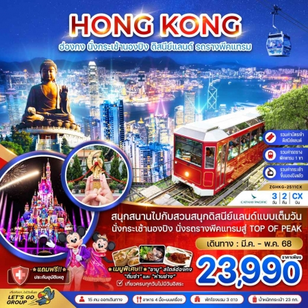 ทัวร์ฮ่องกง AHK21-04  ฮ่องกง นั่งกระเช้านองปิง ดิสนีย์แลนด์ นั่งรถรางพีคแทรม HKG-2511CX (100568)