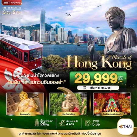 ทัวร์ฮ่องกง AHK22-04 ฮ่องกง ช้อปปิ้ง ไหว้พระ  สงกรานต์   HKG49(140468) 