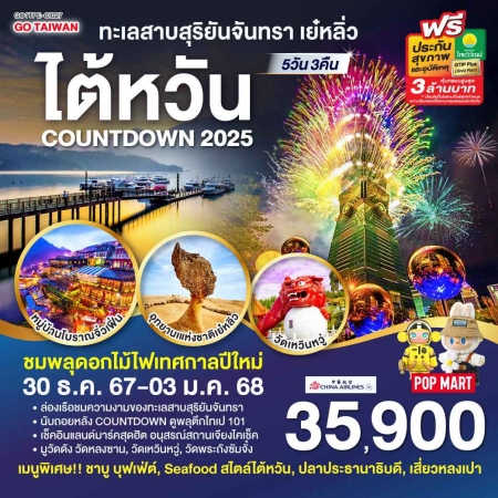 ทัวร์ไต้หวัน ATW249-08 TAIWAN ทะเลสาบสุริยันจันทรา เย๋หลิ่ว COUNTDOWN CI027 (301267)