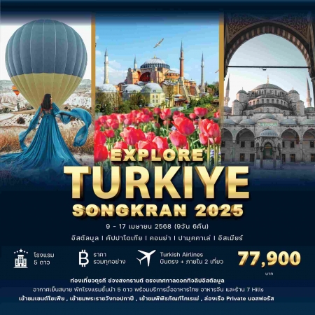 ทัวร์ตุรกี ATK283-01 Explore Turkey Songkran 2025 (090468)