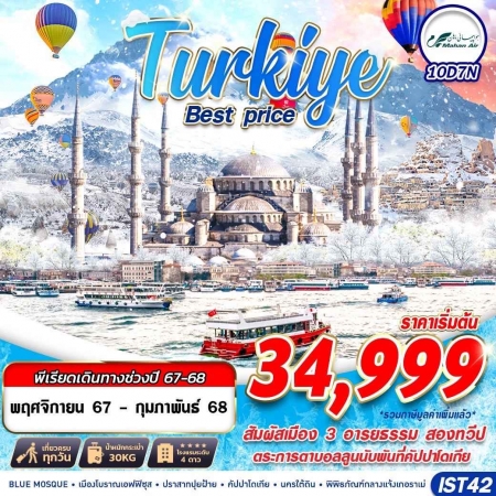 ทัวร์ตุรกี ATK277-03 TURKIYE BEST PRICE IST42 (190268)