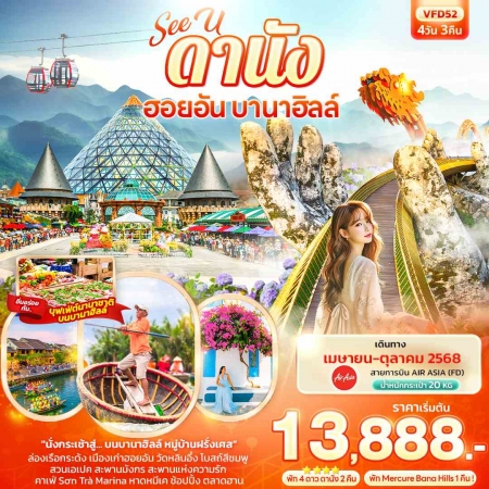 ทัวร์เวียดนาม AVN136-04 See U ดานัง ฮอยอัน พักบานาฮิลล์ 1คืน  VFD52 (301068)