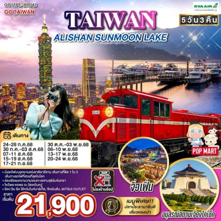 ทัวร์ไต้หวัน ATW249-04 TAIWAN ALISHAN SUNMOON LAKE TPE-BR042 (201168)