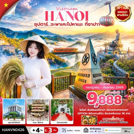 ทัวร์เวียดนาม AVN133-13 ซุปตาร์ จะพาเคะไปหาเมะ ที่ซาปา HANVN0426 (290969)