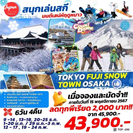 ทัวร์ญี่ปุ่น AJP61-04 TOKYO FUJI SNOW TOWN OSAKA TOP295(190268)