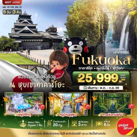 ทัวร์ญี่ปุ่น AJP67-20 มหัศจรรย์ FUKUOKA ทาคาชิโฮะ  เบปปุ คุมาโมโต้ FUK_S02_VZ (090969)