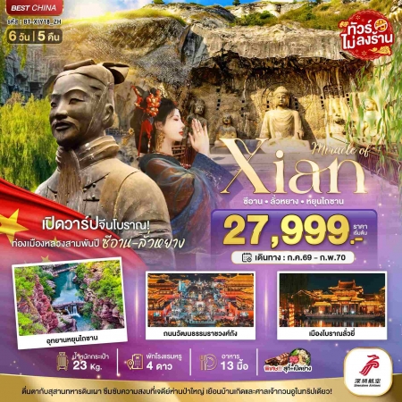ทัวร์จีน ACH44-31 มหัศจรรย์ ซีอาน ลั่วหยาง หยุนไถซาน XIY18_ZH (260270)