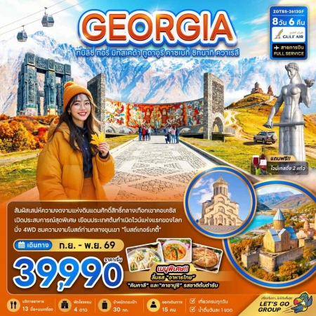 ทัวร์จอร์เจีย AGG341-03  จอร์เจีย ทบิลิซี่ พักกูดาอูรี 1 คืน TBS-2613GF (271169)