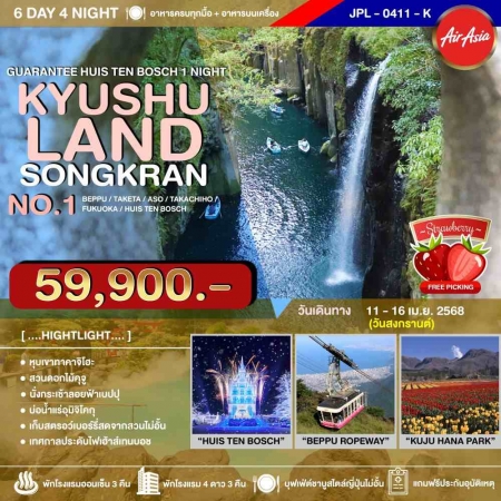 ทัวร์ญี่ปุ่น AJP73-07 KYUSHULAND SONGKRAN NO.1 (110468)