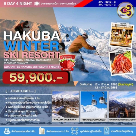 ทัวร์ญี่ปุ่น AJP73-02 HAKUBA WINTER SKI RESORT (120368)