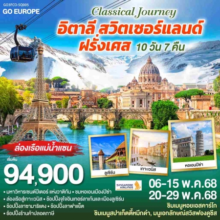 ทัวร์ยุโรป AEU83-46 CLASSICAL JOURNEY อิตาลี สวิตเซอร์แลนด์ ฝรั่งเศส  FCO-SQ005 (200568)