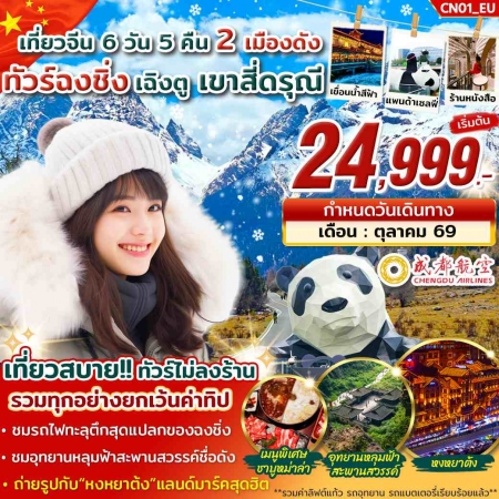 ทัวร์จีน ACH46-01 เที่ยว2เมือง สุดฮิต ฉงชิ่ง เฉิงตู เขาสี่ดรุณี CN01 (221069)