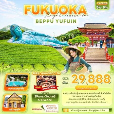 ทัวร์ญี่ปุ่น AJP72-02 Bright season in FUKUOKA BEPPU YUFUIN JVZ208 (060568)