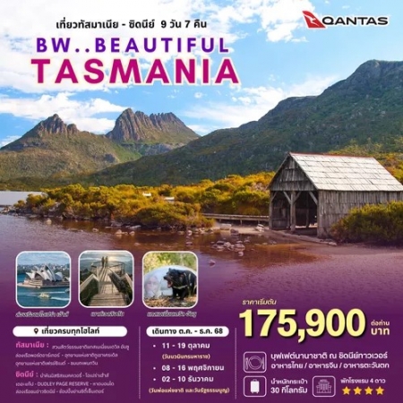 ทัวร์ออสเตรเลีย AAUS403-11 BEAUTIFUL AUSTRALIA(030669)