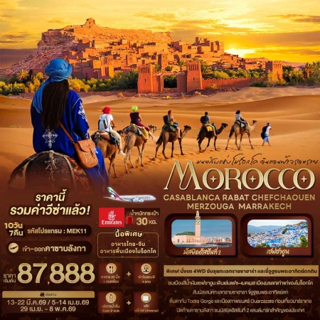 ทัวร์โมรอคโค AMR338-01  มนต์ลับแห่งโมร็อกโค ดินแดนฟ้าจรดทราย MEK11 (290469)