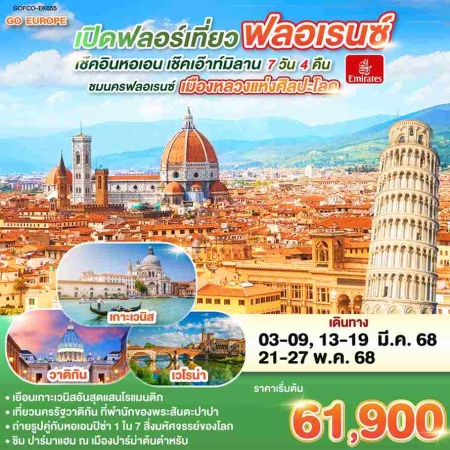 ทัวร์ยุโรป AEU83-06  เปิดฟลอร์เที่ยวฟลอเรนซ์ เช็คอินหอเอน เช็คเอ๊าท์มิลาน ITALY EK055 (210568)