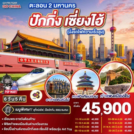 ทัวร์จีน ACH45-47 ตะลอน 2 มหานคร ปักกิ่ง เซี่ยงไฮ้ รถไฟความเร็วสูง PEK-TG005 (200668)