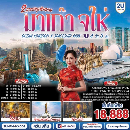 ทัวร์มาเก๊า AMFM36-01 มาเก๊า จูไห่ เที่ยว 2 สวนสนุกชิมลอง ไม่ลงร้าน  MFM-NX002 (170669)