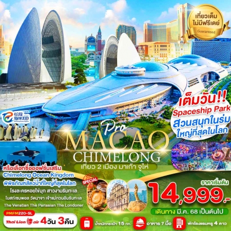 ทัวร์มาเก๊า AHK41-04 มาเก๊า จูไห่ สวนน้ำChimlong Ocean Kingdom PMFM220 (250468)