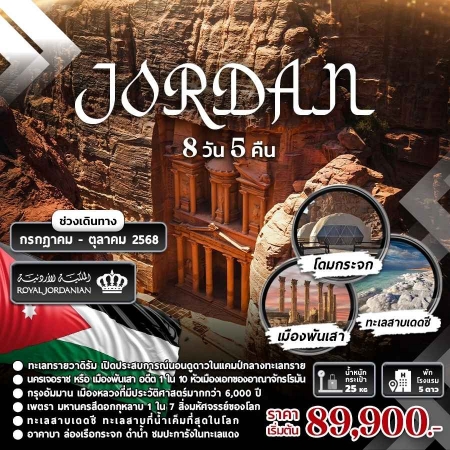 ทัวร์จอร์แดน AJD358-01 Jordan นอนโดม ดูดาว กลางทะเลทรายวาดิรัม(091068)