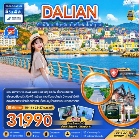 ทัวร์จีน ACH47-18 ต้าเหลียน เที่ยวจีนสโลว์ไลฟ์สไตล์ยุโรป ไม่ลงร้าน DLC-2601CZ (231069)
