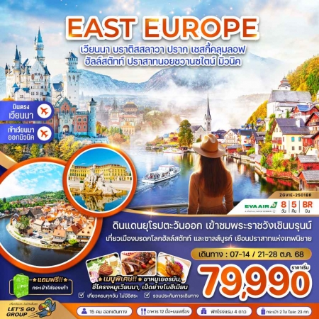 ทัวร์ยุโรป AEU81-17 ออสเตรีย สโลวัค เช็ค เยอรมัน VIE-2501BR (211068) 