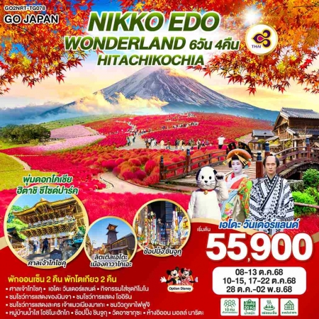 ทัวร์ญี่ปุน AJP75-15 NIKKO EDO WONDERLAND HITACHIKOCHIA ฟรีเดย์ 1วัน NRT-TG078 (281068)