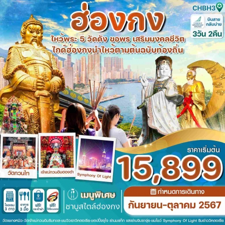 ทัวร์ฮ่องกง AHK31-01 ทัวร์สายมู ฮ่องกง ไหว้พระ 4 วัด HBH4 (191067)