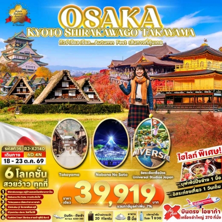 ทัวร์ญี่ปุ่น AJP68-08 OSAKA KYOTO SHIRAKAWAGO TAKAYAMA XJ140 (181069)