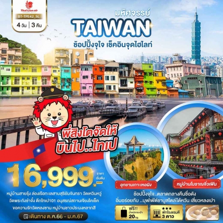 ทัวร์ไต้หวัน ATW245-14 มหัศจรรย์..TAIWAN ช้อปปิ้งจุใจ..เช็คอินจุดไฮไลท์ TPE42 (170168)