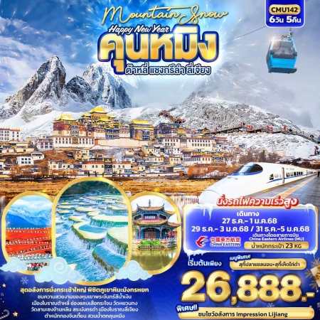 ทัวร์จีน ACH50-38 Happy New Year Mountain Snow คุนหมิง รถไฟความเร็วสูง CMU142 (311267)