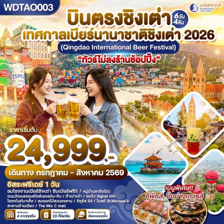 ทัวร์จีน ACH51-39 บินตรงชิงเต่า เทศกาลเบียร์นานาชาติชิงเต่า 2026 WDTAO003 (280869)