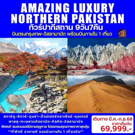 ทัวร์ปากีสถาน APK383-04 AMAZING LUXURY NORTHERN PAKISTAN (170968)