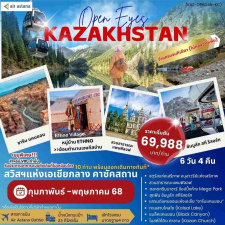 ทัวร์คาซัคสถาน AKZ401-01 OPEN EYES KAZAKHSTAN ซาเล็ม คาซัคสถาน(100568) 