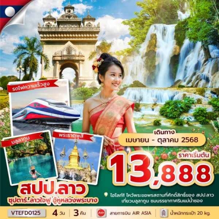 ทัวร์ลาว ALAO139-01 ลาวใจฟู อู้หูหลวงพระบาง บินเที่ยง-กลับบ่าย VTEFD0125 (231068)  