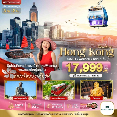 ทัวร์ฮ่องกง AHK22-06 มหัศจรรย์ ฮ่องกง นองปิง พีคแทรม อิสระช้อปปิ้ง HKG62_CX (021069)