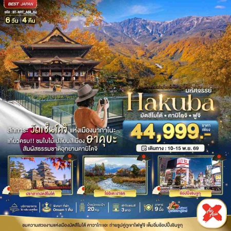 ทัวร์ญี่ปุ่น AJP67-21 มหัศจรรย์ Hakuba มัตสึโมโต้ คามิโคจิ ฟูจิ NRT-A04_XJ (101169)