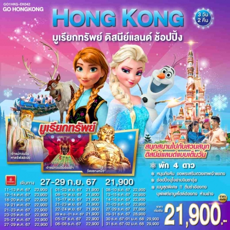 ทัวร์ฮ่องกง AHK27-08 ฮ่องกง มูเรียกทรัพย์ ดิสนีย์แลนด์ ช้อปปิ้ง HKG-EK042 (010168)