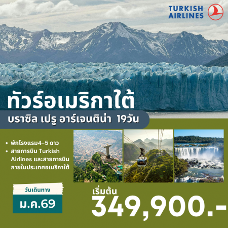 ทัวร์อเมริกา AUSA309-02 อเมริกาใต้ บราซิล เปรู อาร์เจนติน่า JAN 2026(100169)  