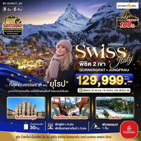 ทัวร์ยุโรป AEU85-26 มหัศจรรย์สวิส อิตาลี พัก Zermatt นั่งรถไฟ Golden Pass EUR317 (230368)