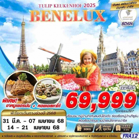 ทัวร์ยุโรป AEU89-09 BENELUX TULIP KEUKENHOF 2025 FRA12 (140468)  