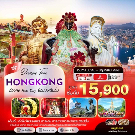 ทัวร์ฮ่องกง AHK32-10 ฮ่องกง Free Day ช้อปปิ้งเต็มอิ่ม HKG139 (090568)