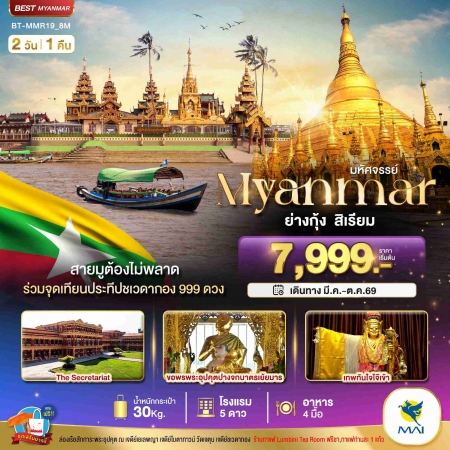 ทัวร์พม่า AMM111-02 ย่างกุ้ง สิเรียม ร่วมจุดเทียนประทีปชเวดากอง 999 ดวง MMR19_8M (311069)