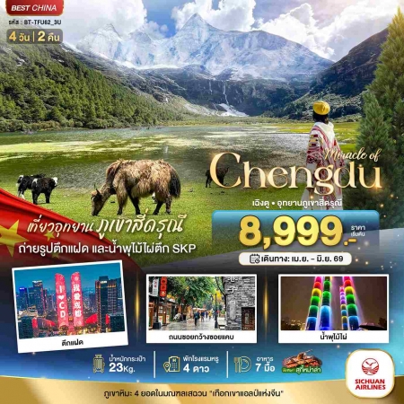 ทัวร์จีน ACH44-21 มหัศจรรย์...เฉิงตู มรดกโลกภูเขาสี่ดรุณี TFU62_3U (280669)