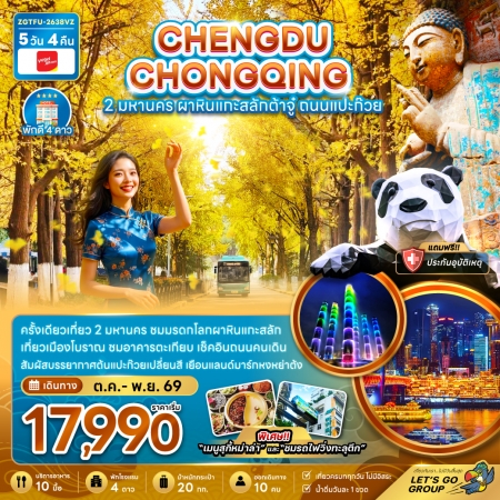 ทัวร์จีน ACH47-02 เฉิงตู ฉงชิ่ง  2 มหานคร ผาหินแกะสลักต้าจู๋ ถนนแปะก๊วย TFU-2638VZ (301169)
