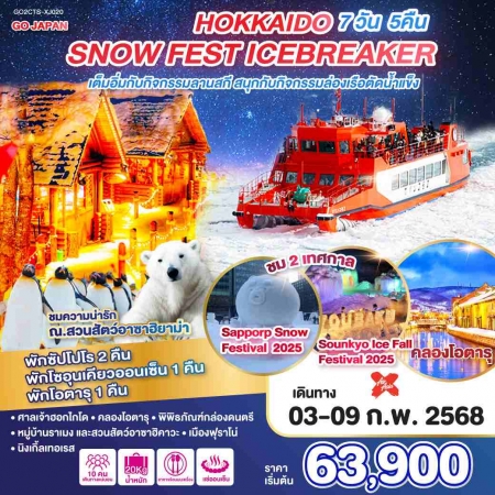 ทัวร์ญี่ปุ่น AJP75-72 HOKKAIDO SNOW FEST ICEBREAKER CTS-XJ020 (031067)