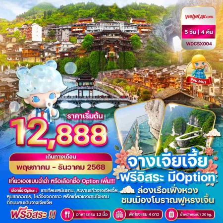 ทัวร์จีน ACH51-09 ฉางซา จางเจียเจี้ย เฟิ่งหวง ฟรีอิสระ (161268)